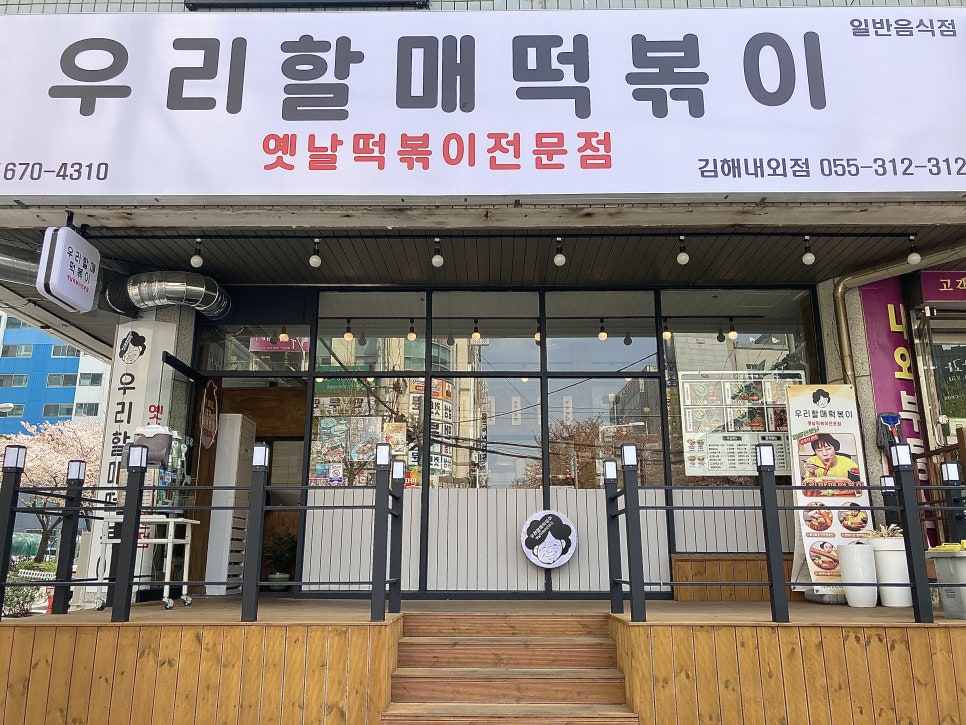 우리할매떡볶이김해 이미지