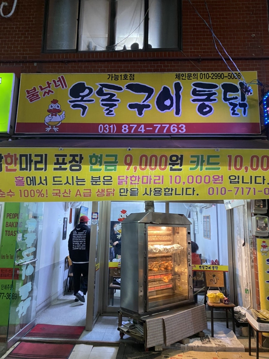 불났네 옥돌구이통닭 이미지