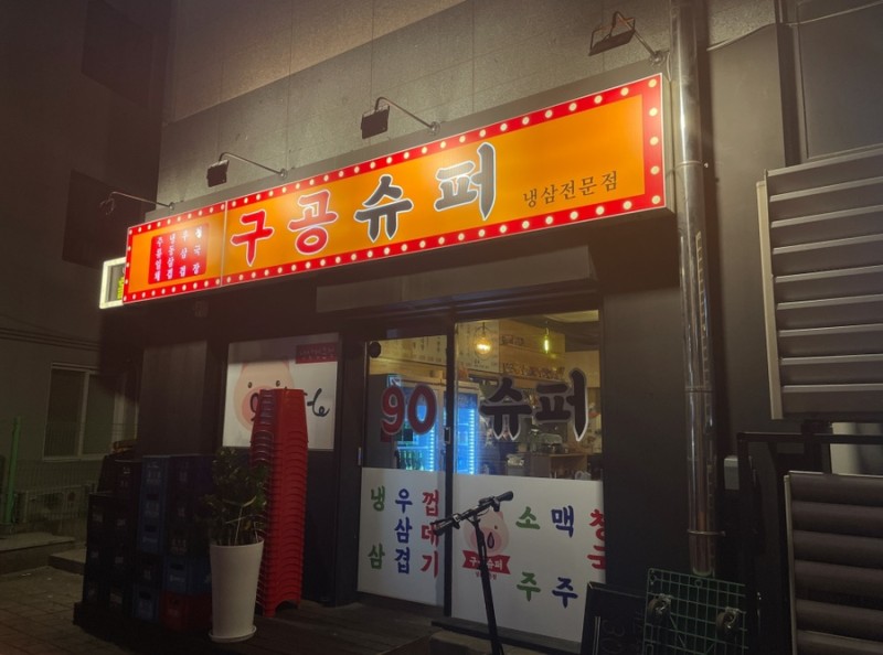 슈퍼냉삼집 이미지