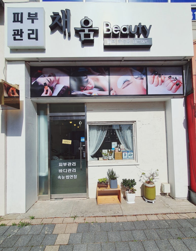 채움Beauty 이미지