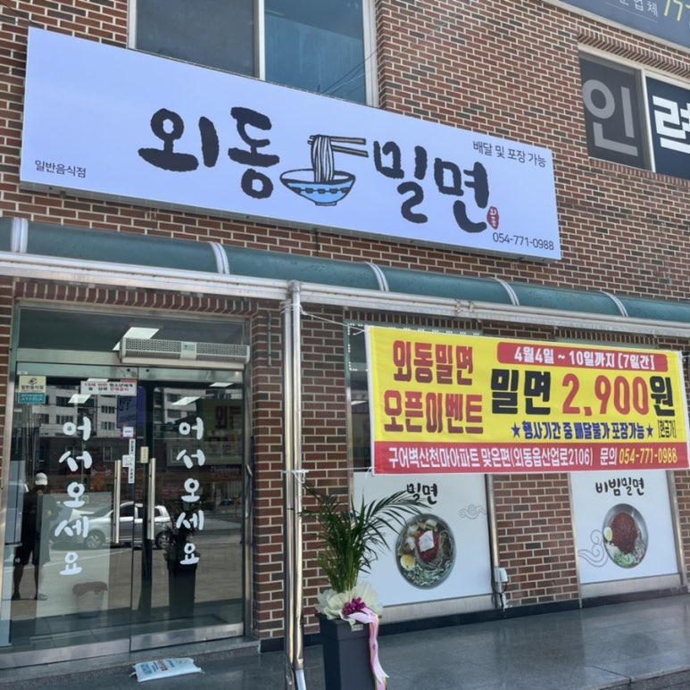 외동밀면 이미지