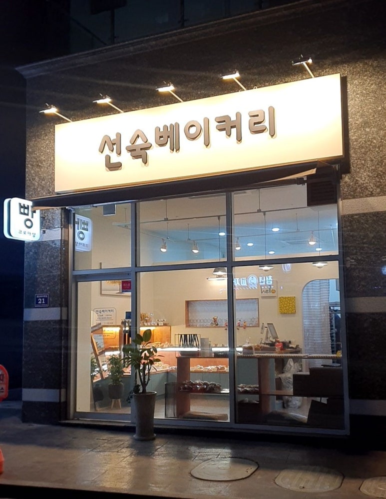 선숙베이커리 이미지