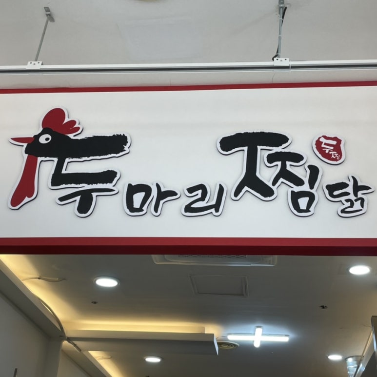 두마리찜닭두찜용인신봉점 이미지