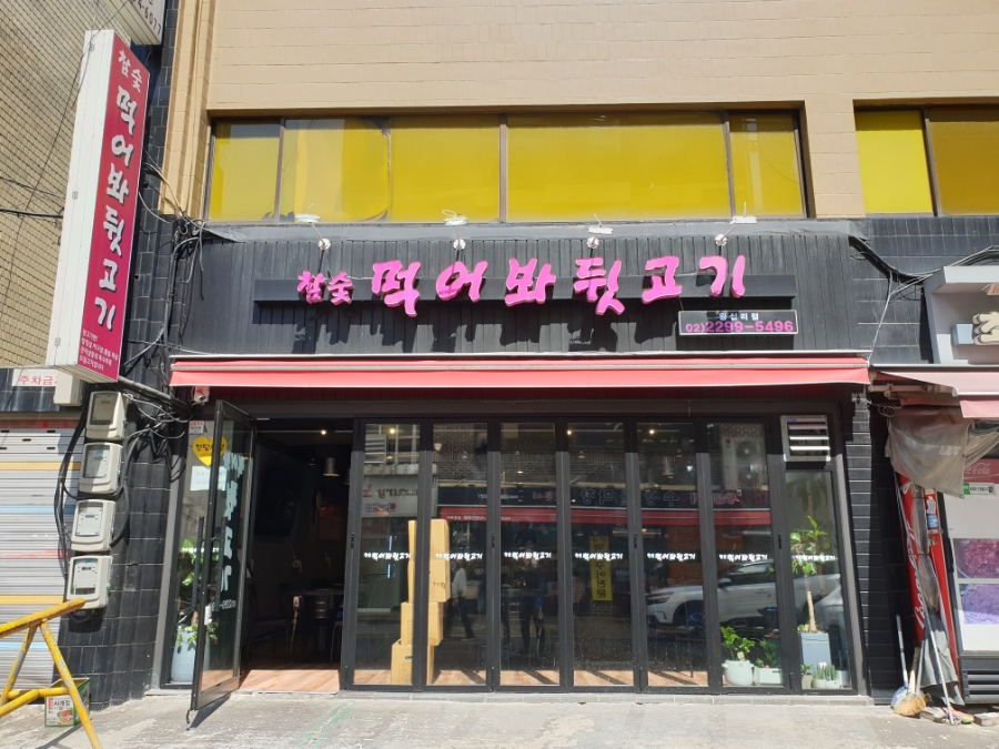먹어봐뒷고기 이미지