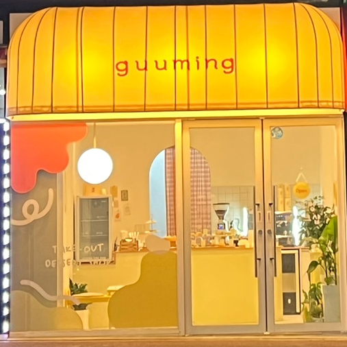 구우밍 이미지