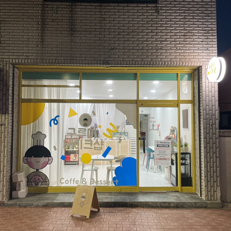 구루미베이크샵 이미지