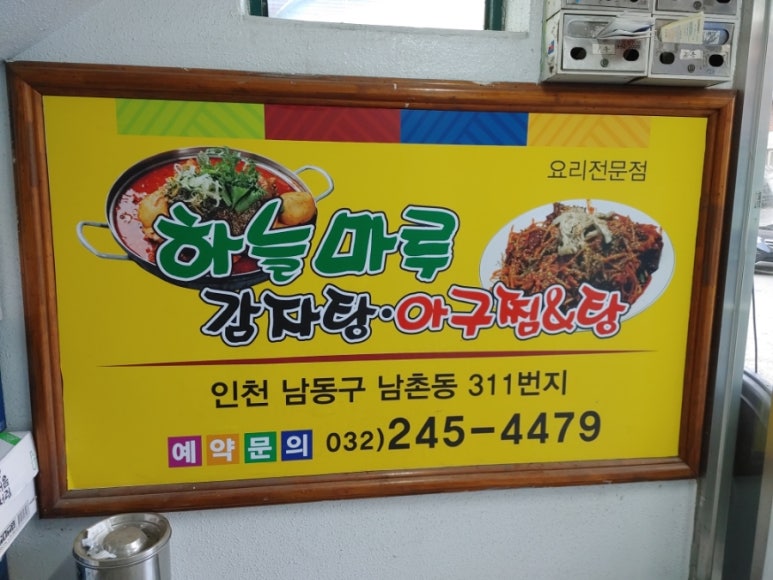 든든한 감자탕, 아구찜 이미지
