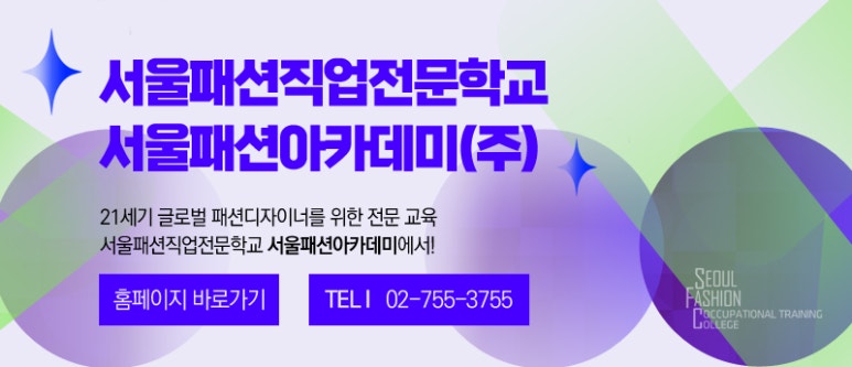 서울패션아카데미 이미지