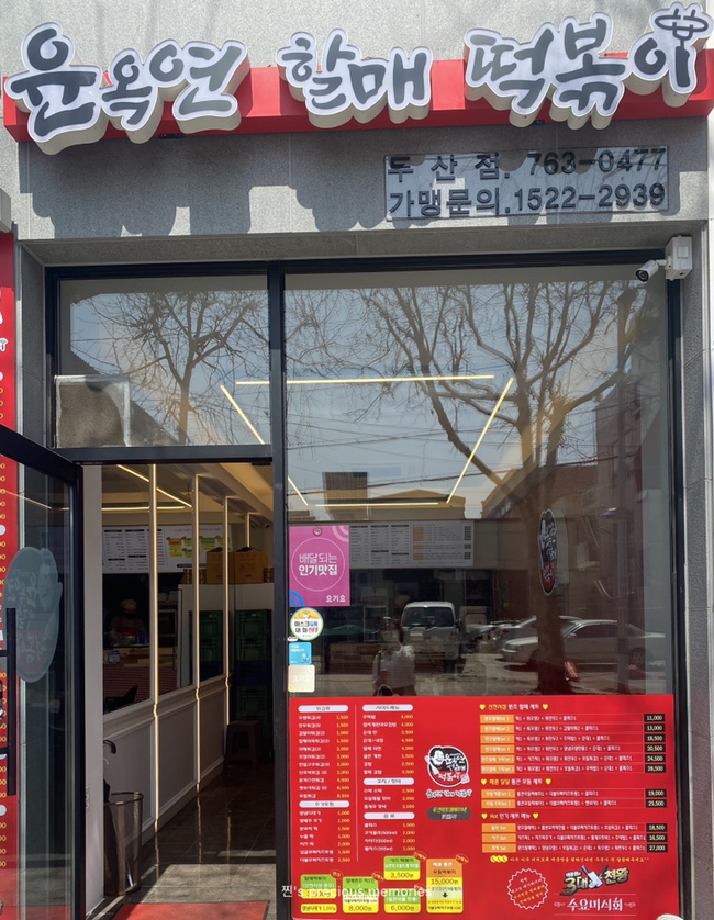윤옥연할매떡볶이두산점 이미지