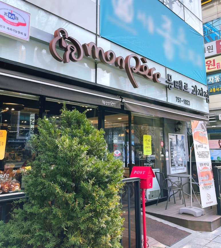 몽뻬르과자점 이미지