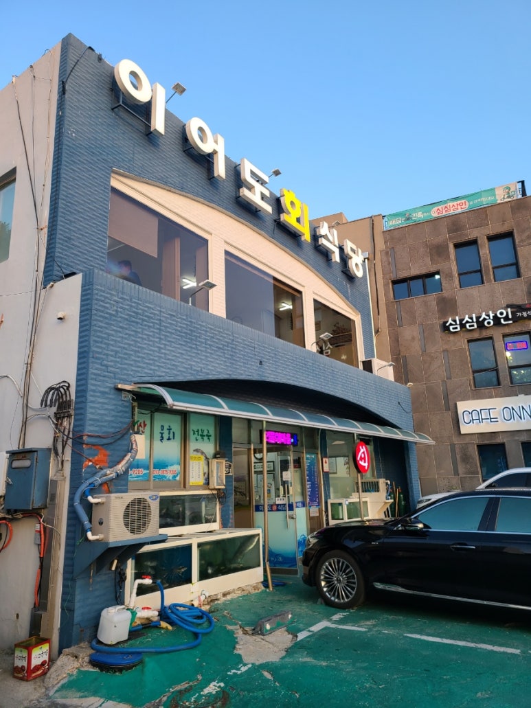 이어도회식당 이미지