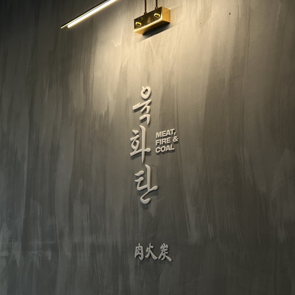 육화탄 이미지