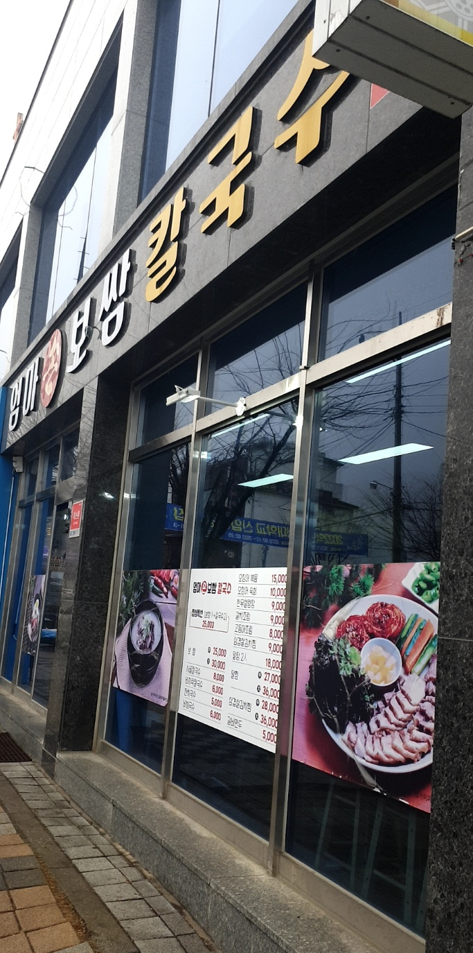 엄마손보쌈칼국수 이미지