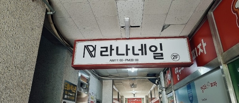 라나네일 이미지