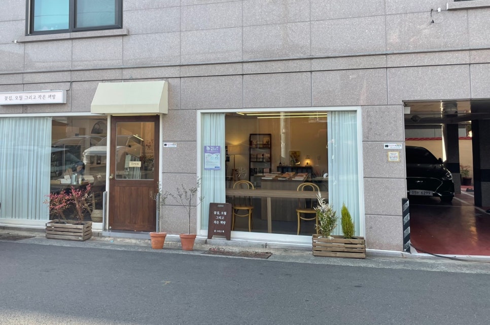 꽃집;오월그리고작은책방 이미지