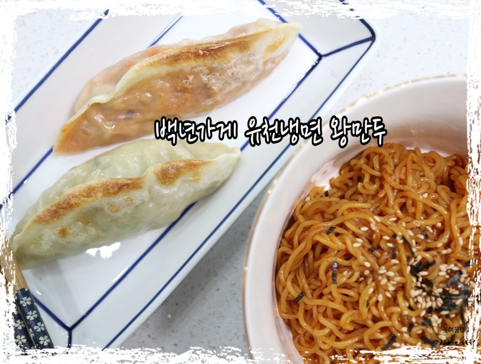 백년냉면왕만두 이미지