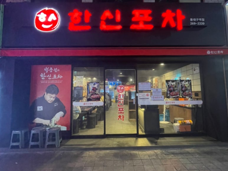 한신포차 (동대구역점) 이미지