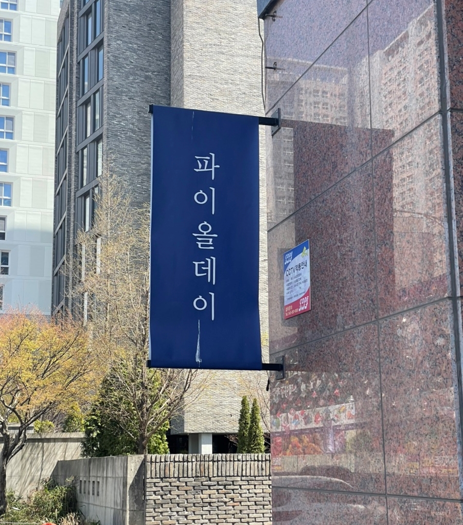 파이올데이 이미지