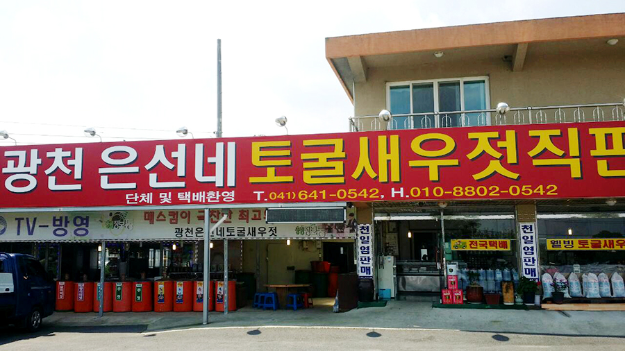 광천은선네토굴새우젓 이미지