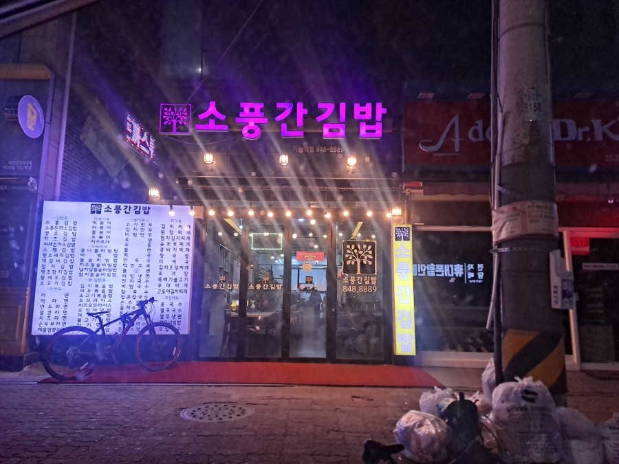 소풍간김밥 이미지