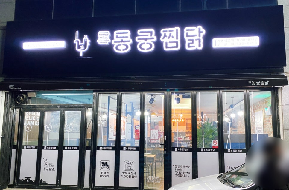 동궁찜닭고현점 이미지