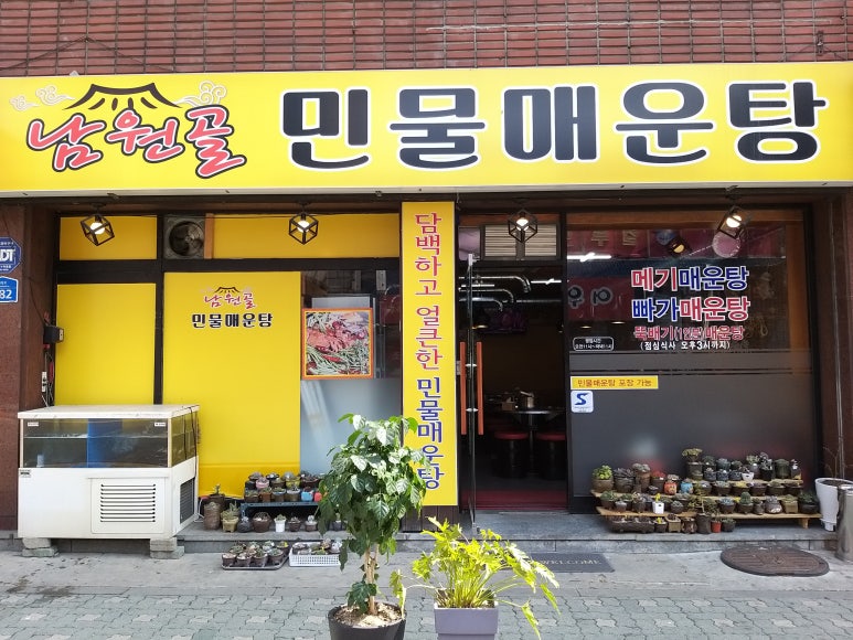 남원골민물매운탕 이미지