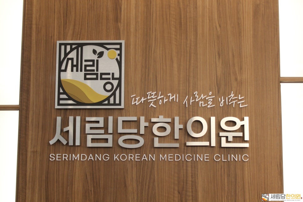 세림당한의원 이미지