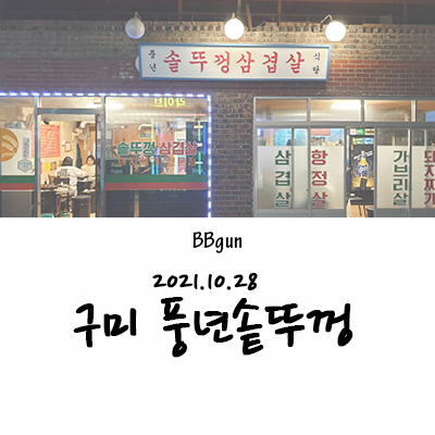 풍년솥뚜껑삼겹살 이미지
