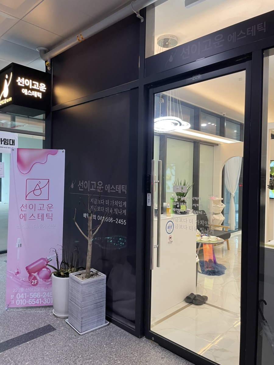선이고운에스테틱 이미지