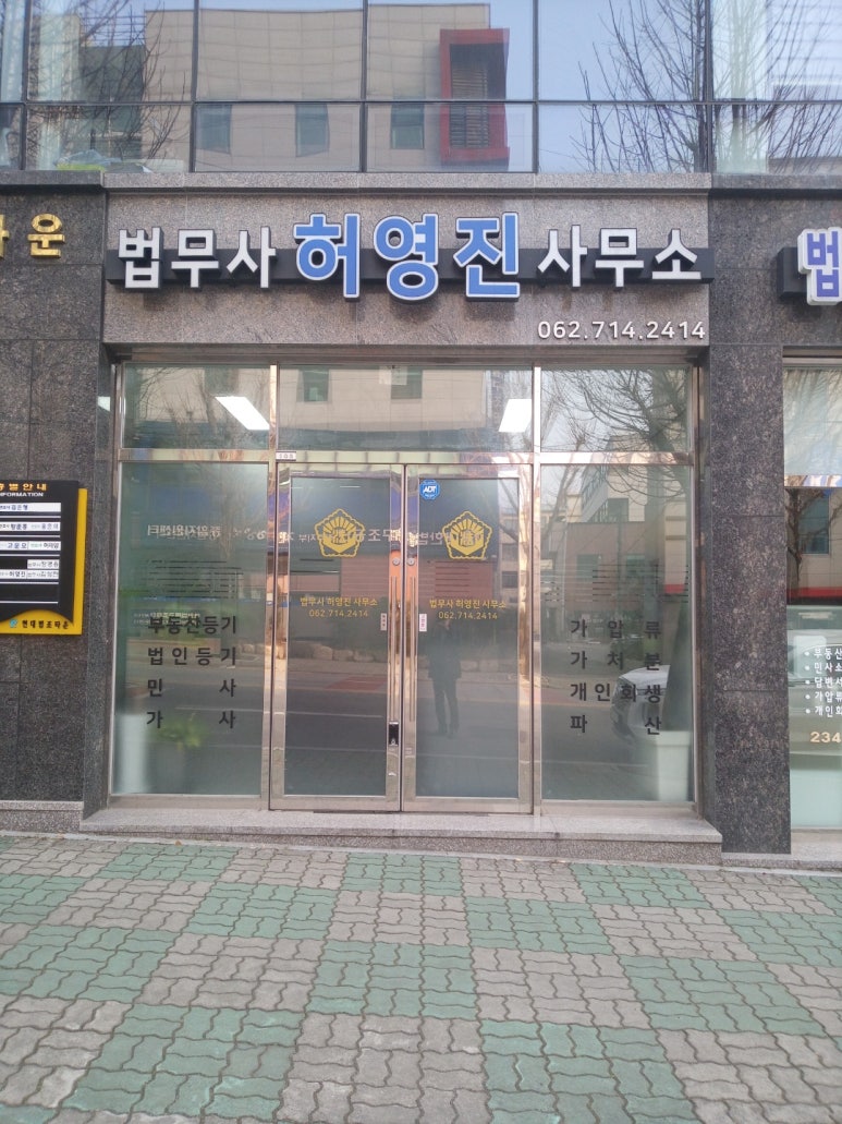 법무사허영진사무소 이미지