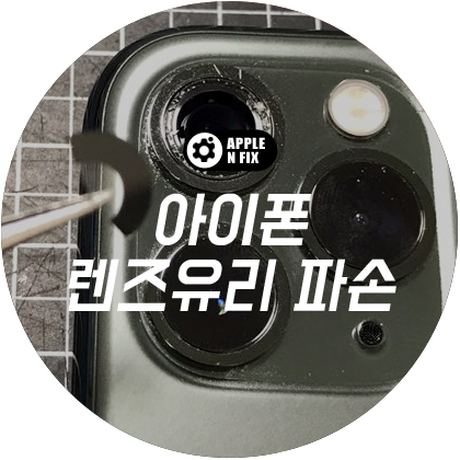 애플앤픽스홍대아이폰수리 이미지