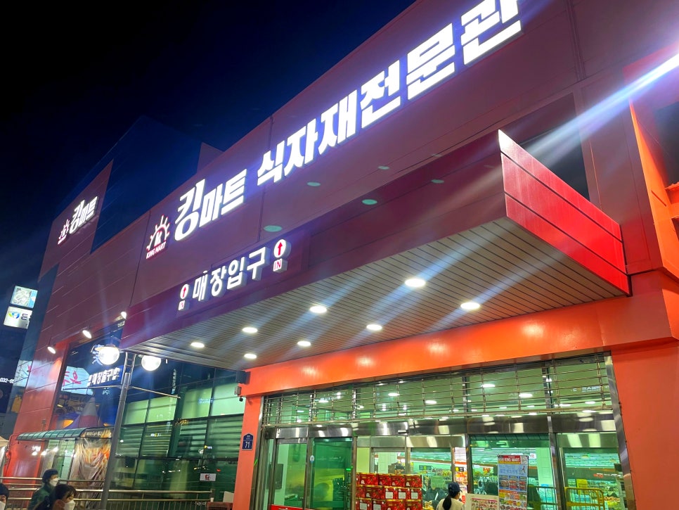 킹마트 이미지