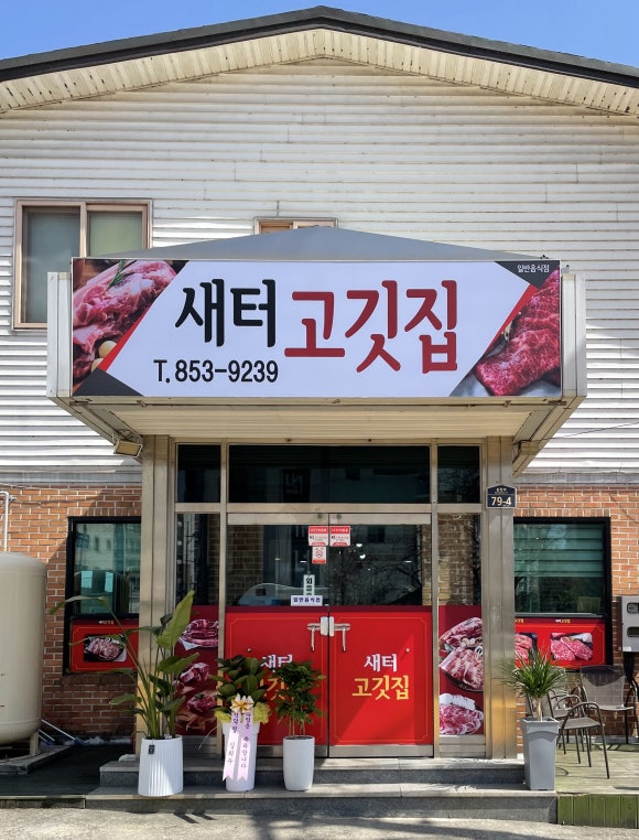 새터고깃집 이미지