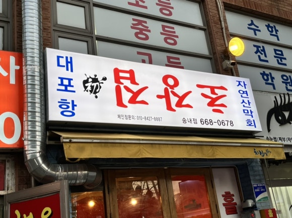 대포항초장집 이미지
