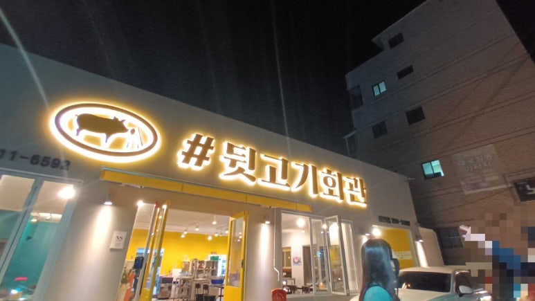 #뒷고기회관 이미지