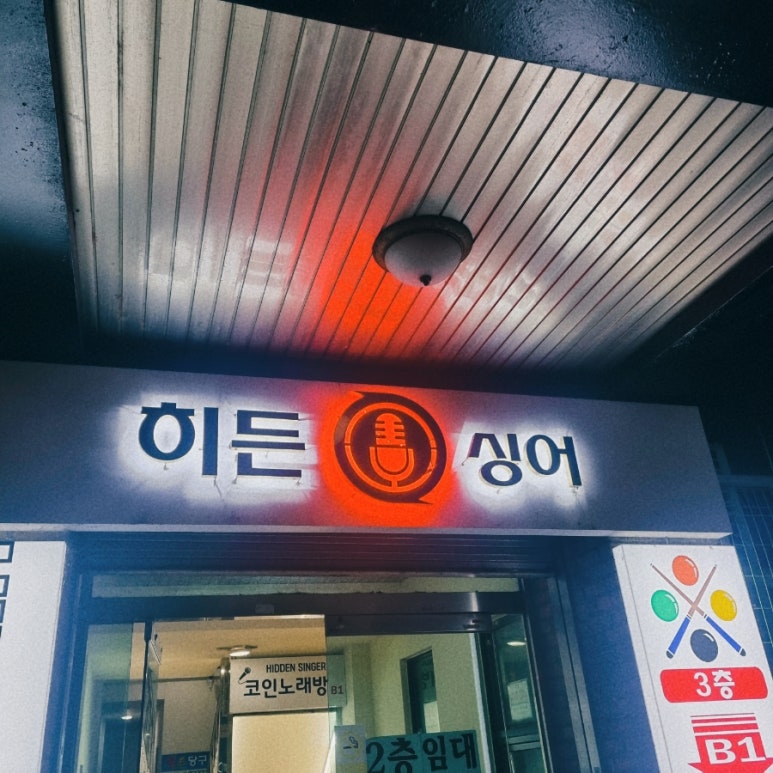 히든싱어노래연습장 이미지