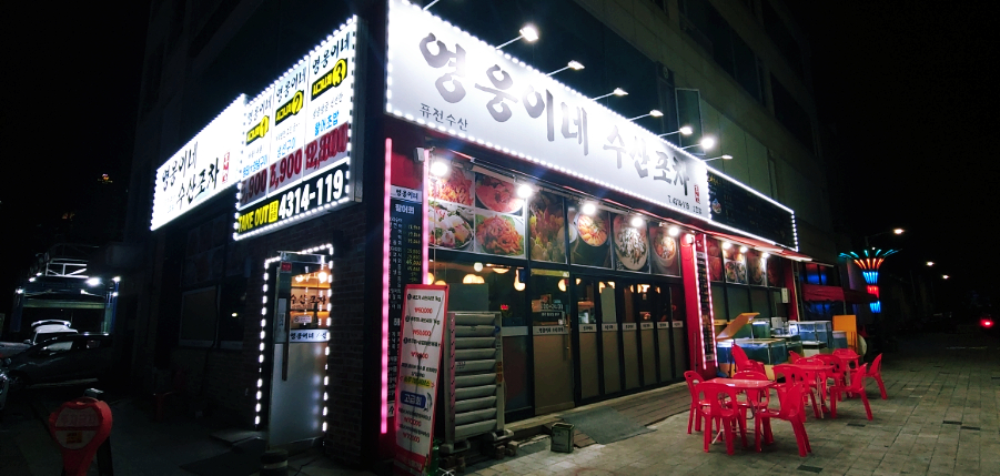 영웅이네수산포차 이미지