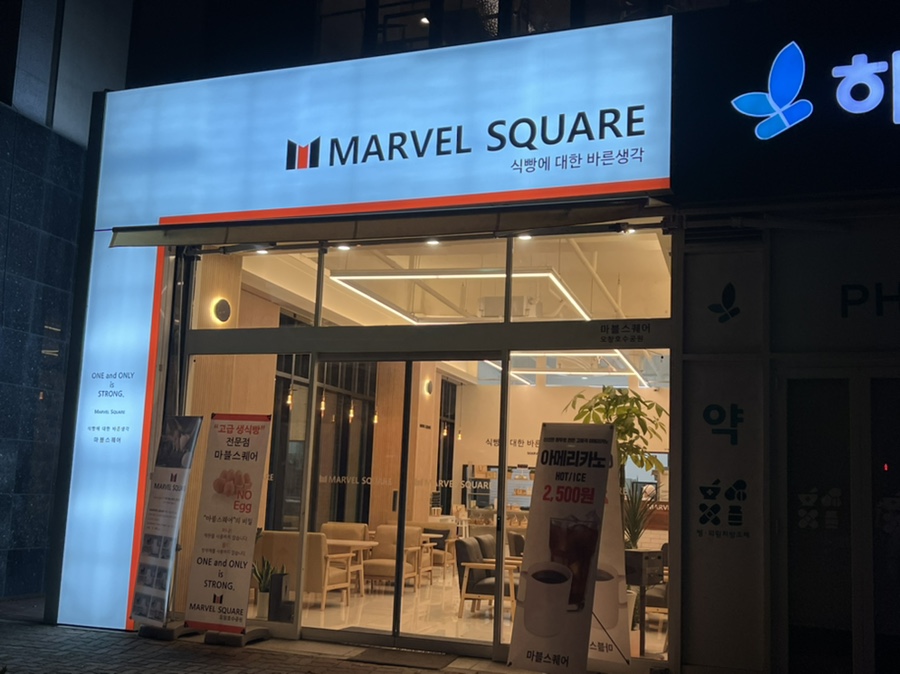 마블스퀘어 오창호수공원 이미지