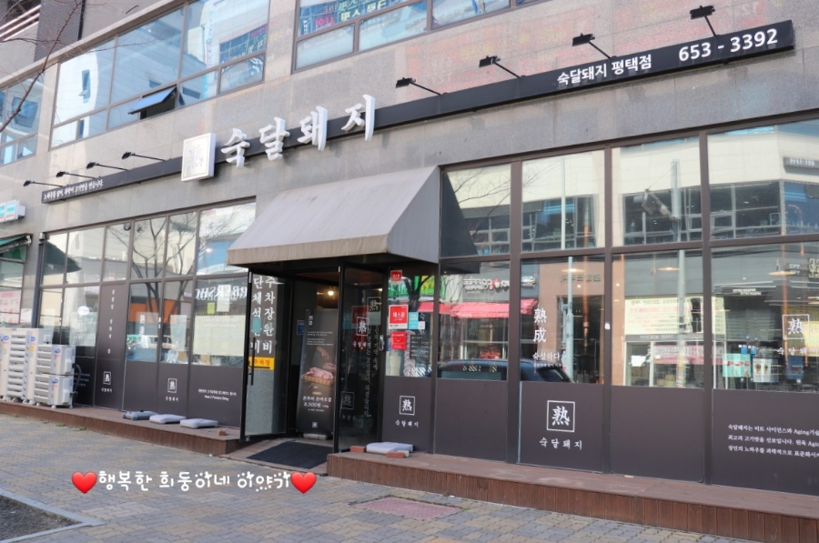 숙달돼지평택 이미지