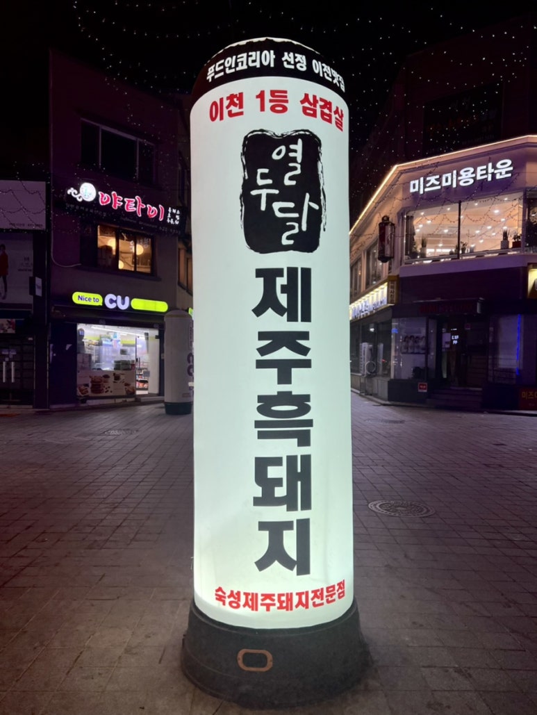 열두달제주흑돼지 이미지