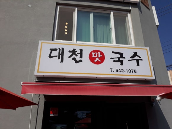 대천맛국수 이미지