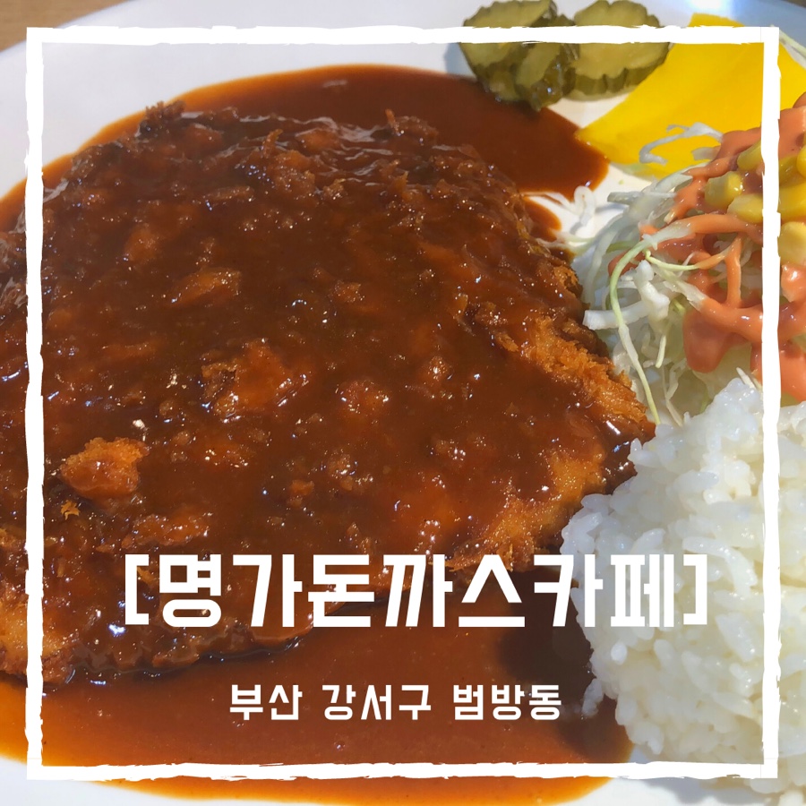 명가돈까스카페 이미지