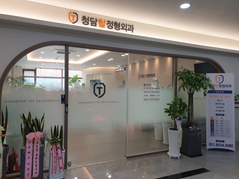 청담탑정형외과의원 이미지