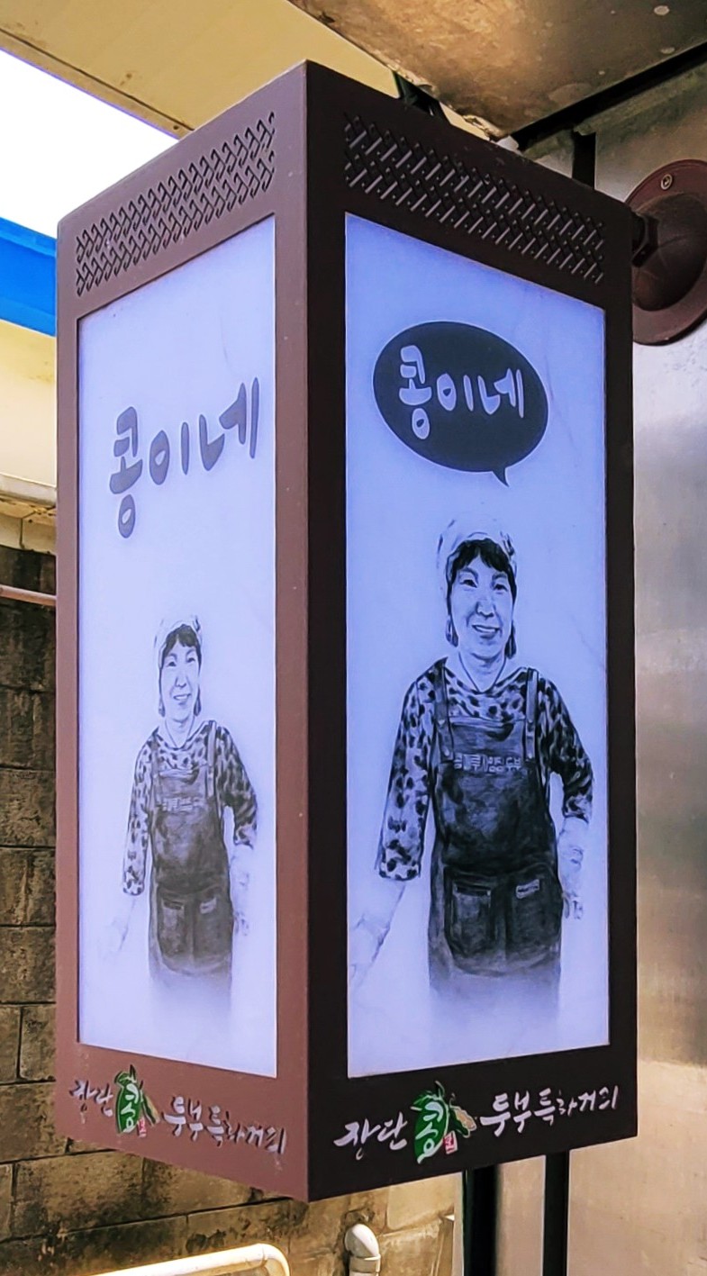 콩마루 사임당두부 이미지