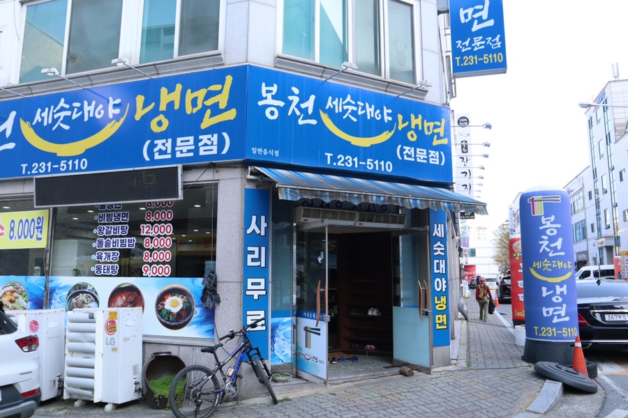 봉천세숫대야냉면 이미지