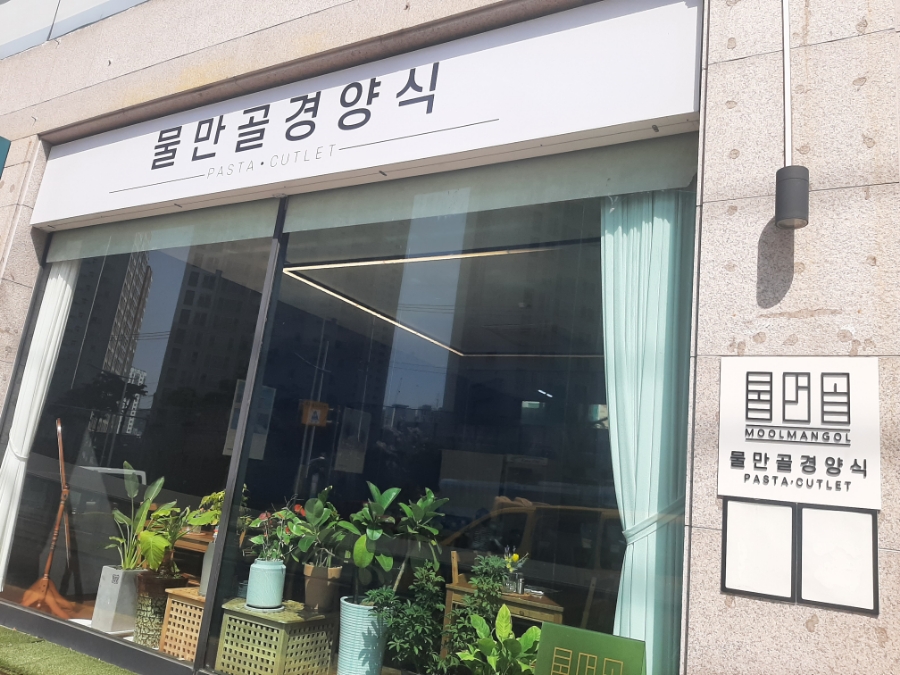 물만골경양식 이미지