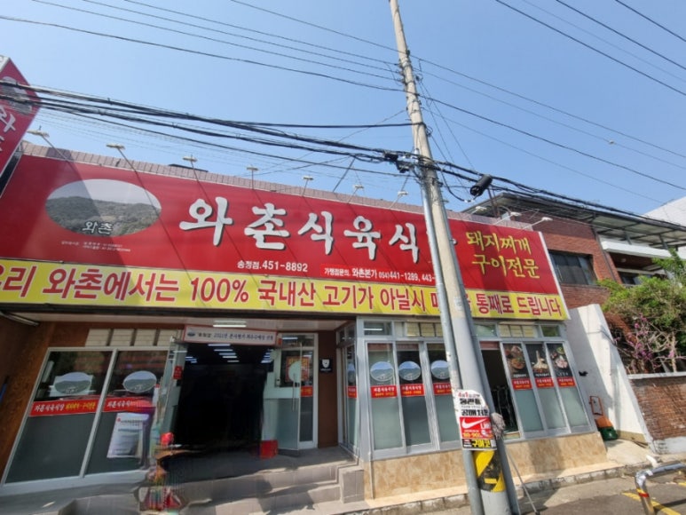 와촌식육식당송정점 이미지