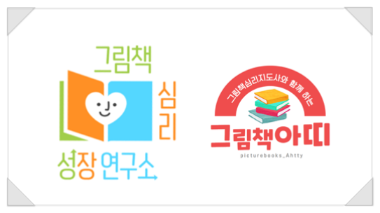 그림책심리성장연구소인천지부 이미지