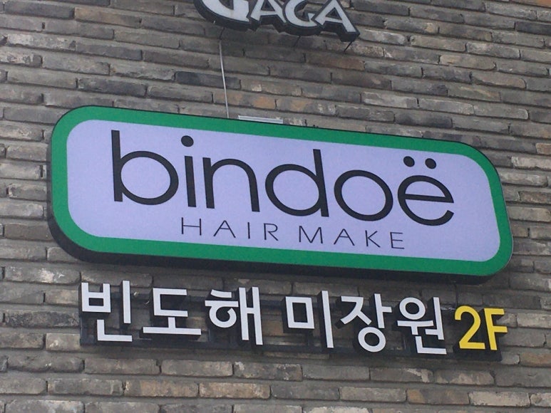 빈도해미장원 이미지