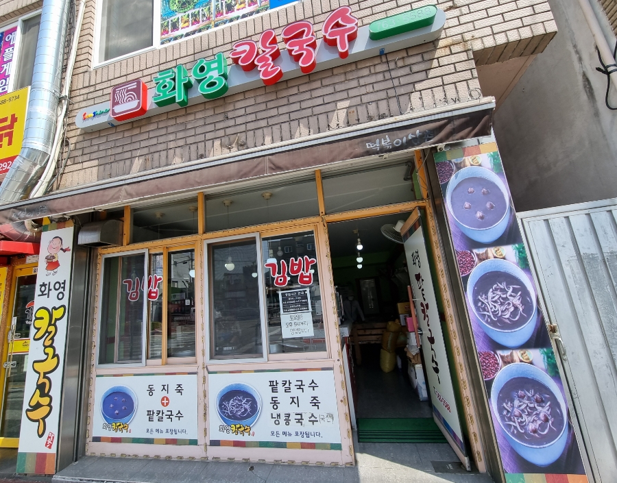화영칼국수 이미지